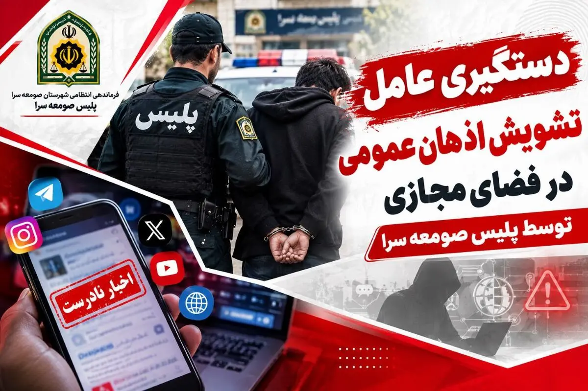 دستگیری فردی در صومعه‌سرا به دلیل انتشار محتوای مجرمانه در فضای مجازی