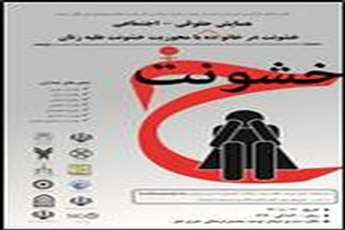 همایش حقوقی اجتماعی خشونت در خانواده در سنندج برگزار می‌شود
