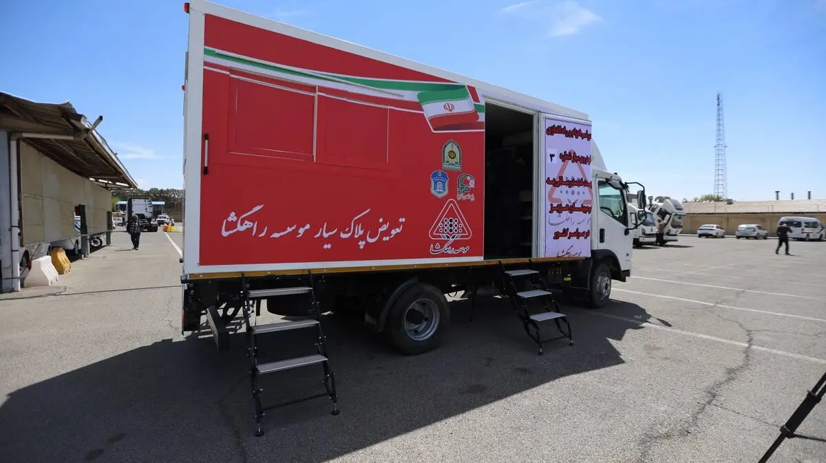 سومین مرکز تعویض پلاک «سیار» پلیس فعال شد