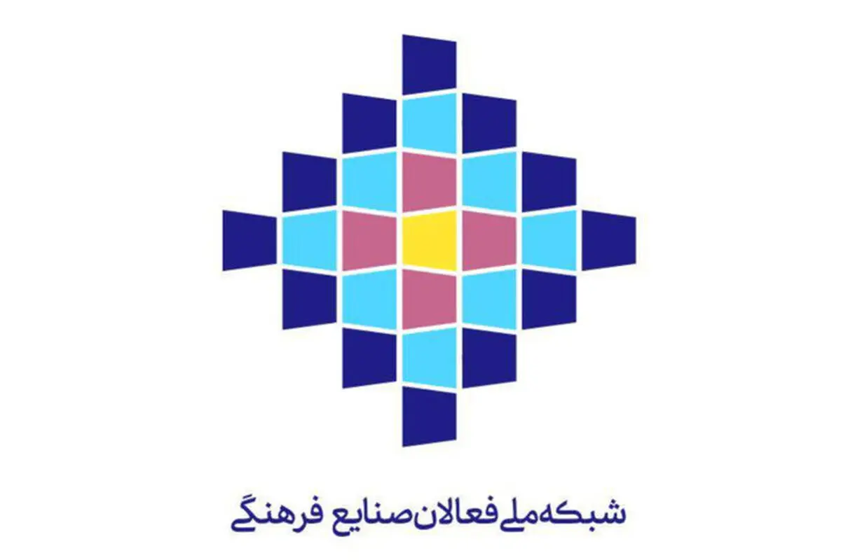 تشکیل «شبکه ملی فعالان صنایع فرهنگی» پس از یکسال