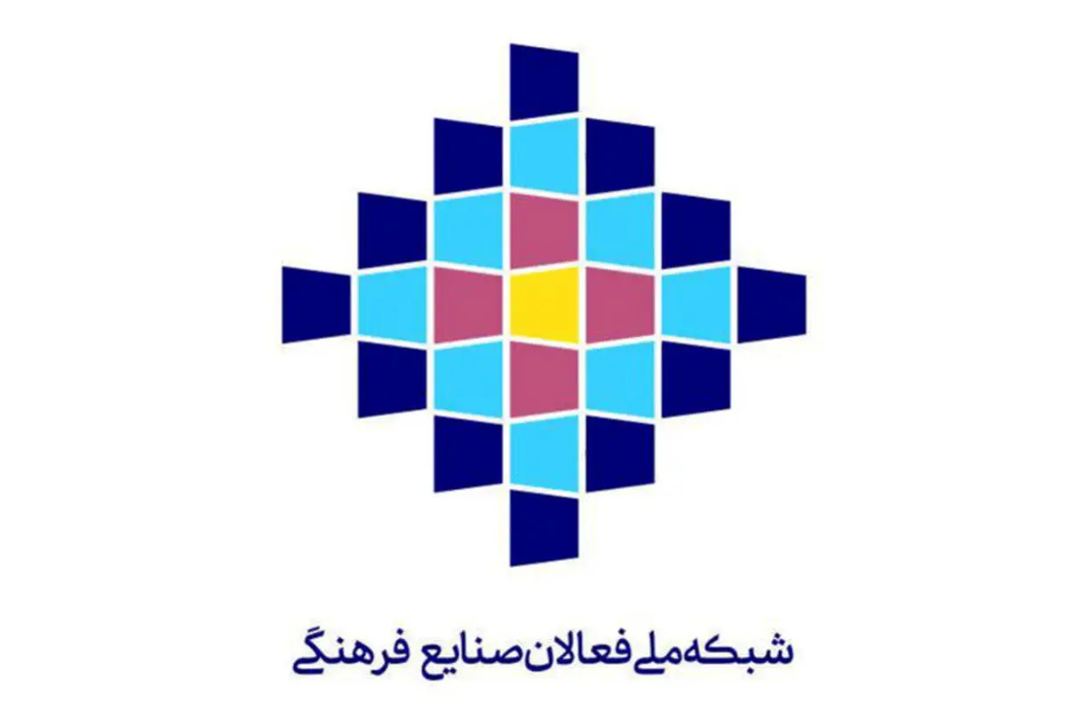 تشکیل «شبکه ملی فعالان صنایع فرهنگی» پس از یکسال
