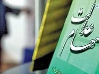 نحوه انتقال سهام عدالت متوفیان به وراث