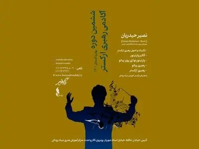 ششمین دوره آکادمی رهبری ارکستر برگزار می‌شود