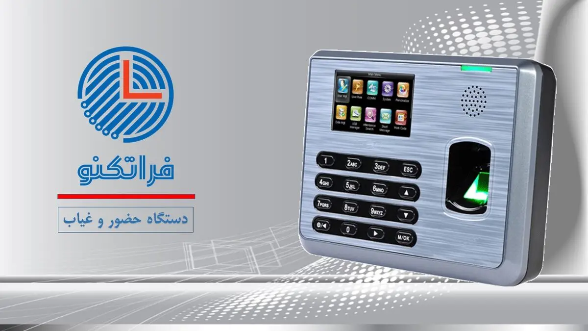 دستگاه حضور و غیاب