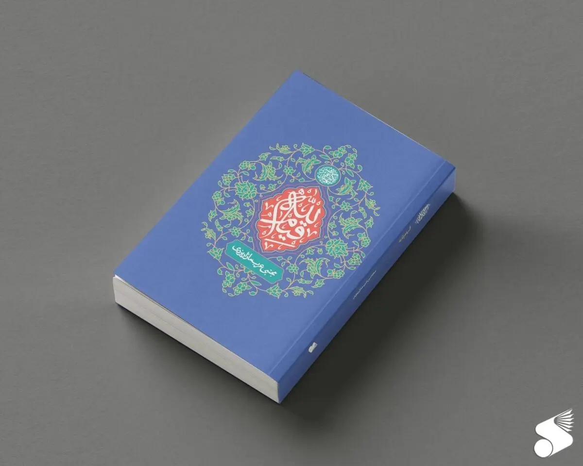 کتاب «قیام لله» منتشر شد
