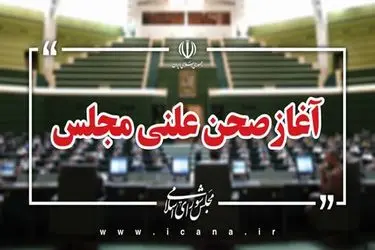 آغاز جلسه علنی مجلس