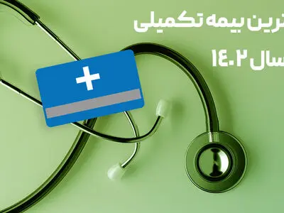 بررسی و خرید بهترین بیمه تکمیلی در سال 1402