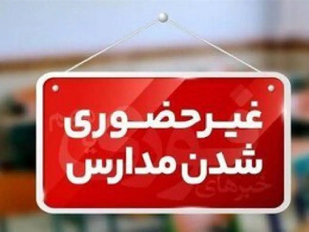 فعالیت غیرحضوری تمامی مدارس شهرستان سنندج روز یکشنبه 7 دی ماه