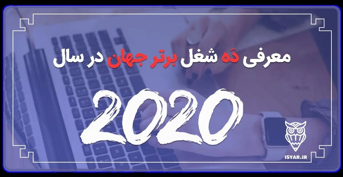 معرفی 10 شغل برتر جهان در سال 2020