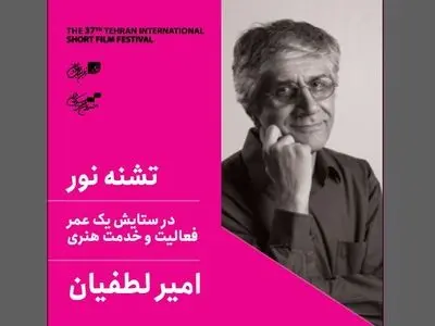 برگزاری بزرگداشت امیر لطفیان در جشنواره فیلم کوتاه تهران