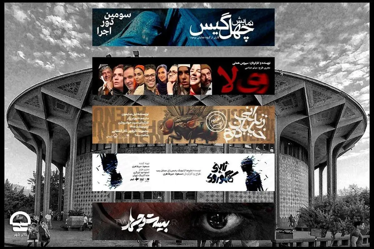 برنامه تالارهای نمایشی تئاتر شهر اعلام شد