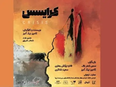 «کرایسس» روی صحنه می‌رود
