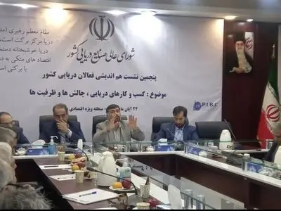 پنجمین نشست هم اندیشی فعالان دریایی کشور در فرودگاه پیام برگزار شد