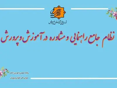 ابلاغ «سند نظام جامع راهنمایی و مشاوره» به استان‌ها