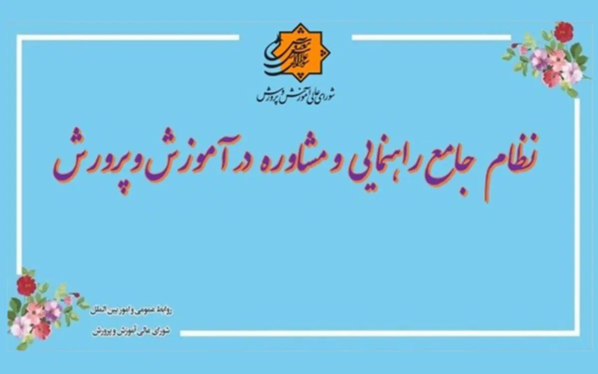 ابلاغ «سند نظام جامع راهنمایی و مشاوره» به استان‌ها