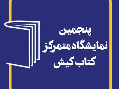 پنجمین نمایشگاه کتاب کیش برگزار می‌شود
