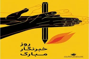 پیام تبریک روز خبرنگار دبیرکل انجمن صنایع لوازم خانگی ایران