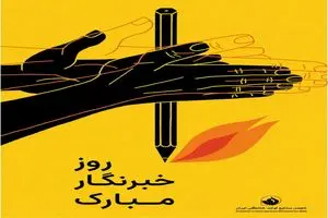 پیام تبریک روز خبرنگار دبیرکل انجمن صنایع لوازم خانگی ایران