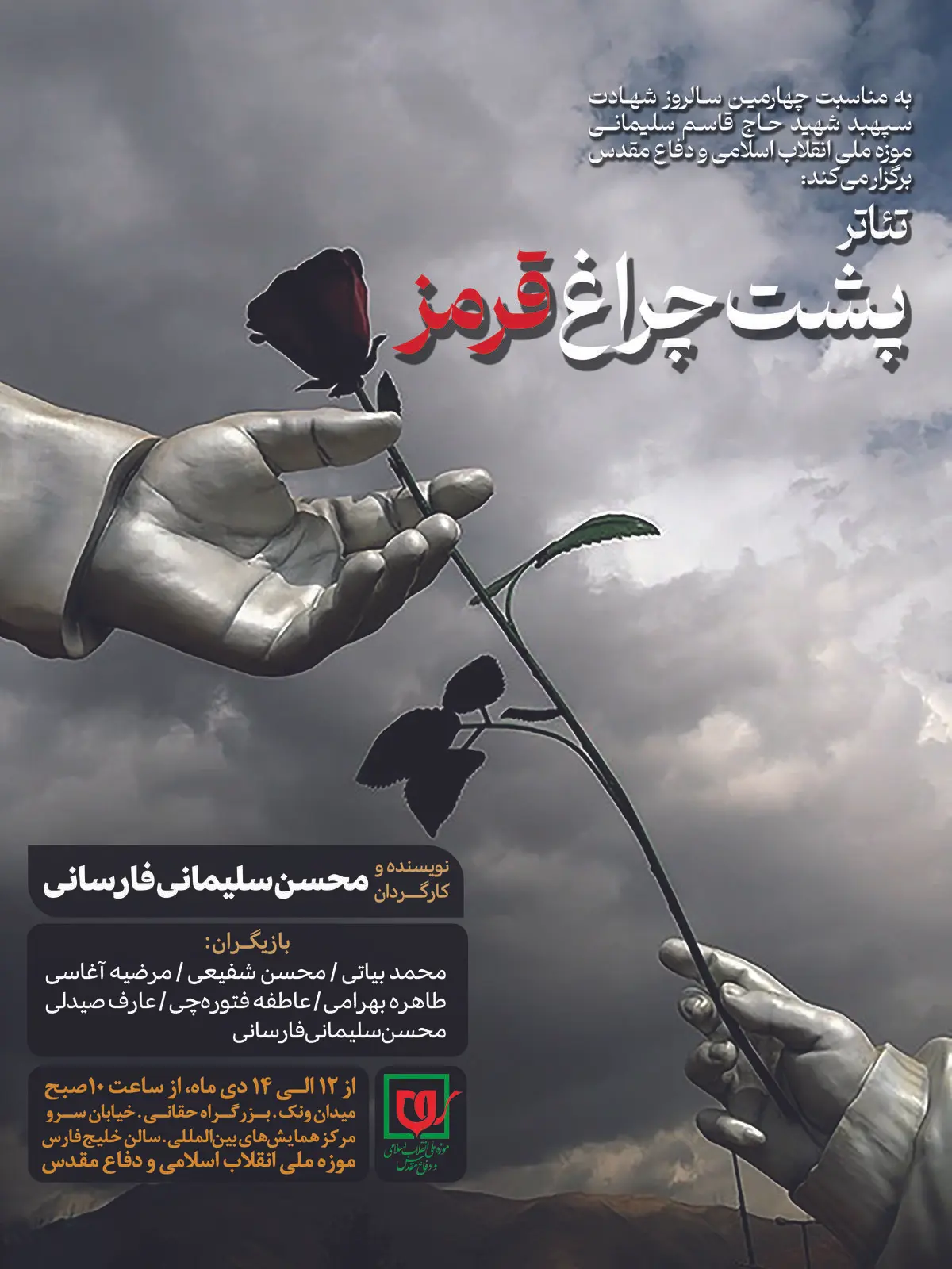 اجرای «پشت چراغ قرمز» در موزه انقلاب اسلامی 