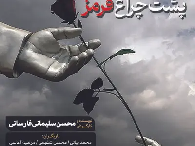 اجرای «پشت چراغ قرمز» در موزه انقلاب اسلامی 