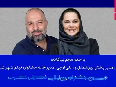 «مستانه مهاجر» مدیر بخش بین‌الملل و «علی اوجی» مدیر خانه جشنواره فیلم شهر شدند