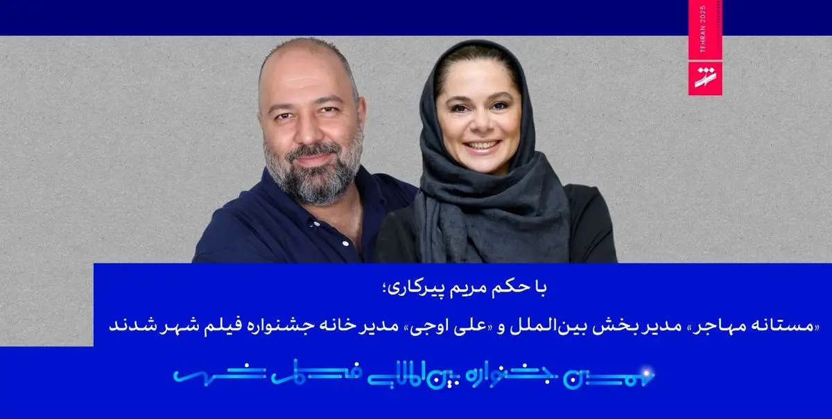 «مستانه مهاجر» مدیر بخش بین‌الملل و «علی اوجی» مدیر خانه جشنواره فیلم شهر شدند