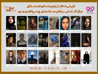 ۲۸ فیلم کوتاه مرکز گسترش برای علاقه‌مندان سینما منتشر شد