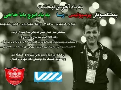 دیدار پیشکسوتان پرسپولیس با تیم رسا؛ به یاد مرحوم باباحاجی