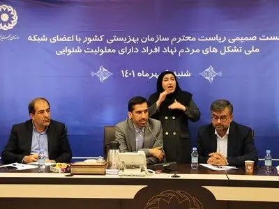 شبکه ملی تشکل‌های مردم‌نهاد افراد دارای معلولیت شنوایی به صورت رسمی آغاز به کار کرد