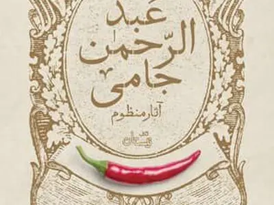 گزیده طنز عبدالرحمن جامی منتشر شد