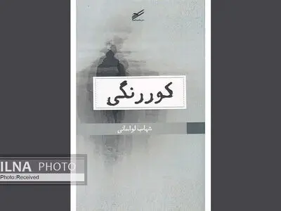 کوررنگیِ شهاب لواسانی منتشر شد/ یک روایت تودرتوی شاعرانه و داستانی بی‌توجه به ساختار