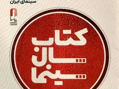 تمدید فراخوان نهمین جایزه کتاب سال سینمایی