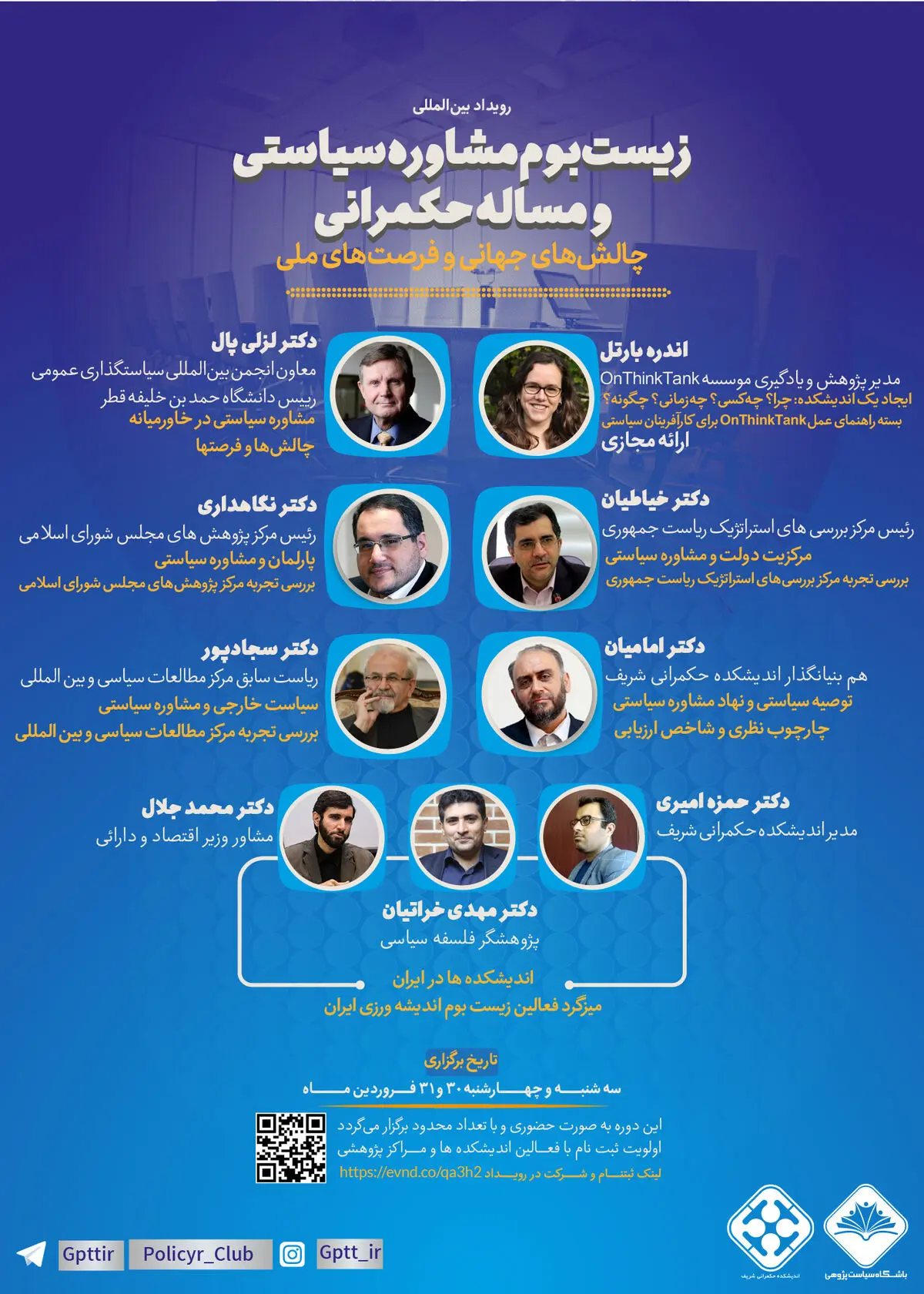 آغاز ثبت نام رویداد بین‌المللی «زیست بوم مشاوره سیاستی و مساله حکمرانی؛ چالش‌های جهانی و فرصت‌های داخلی»