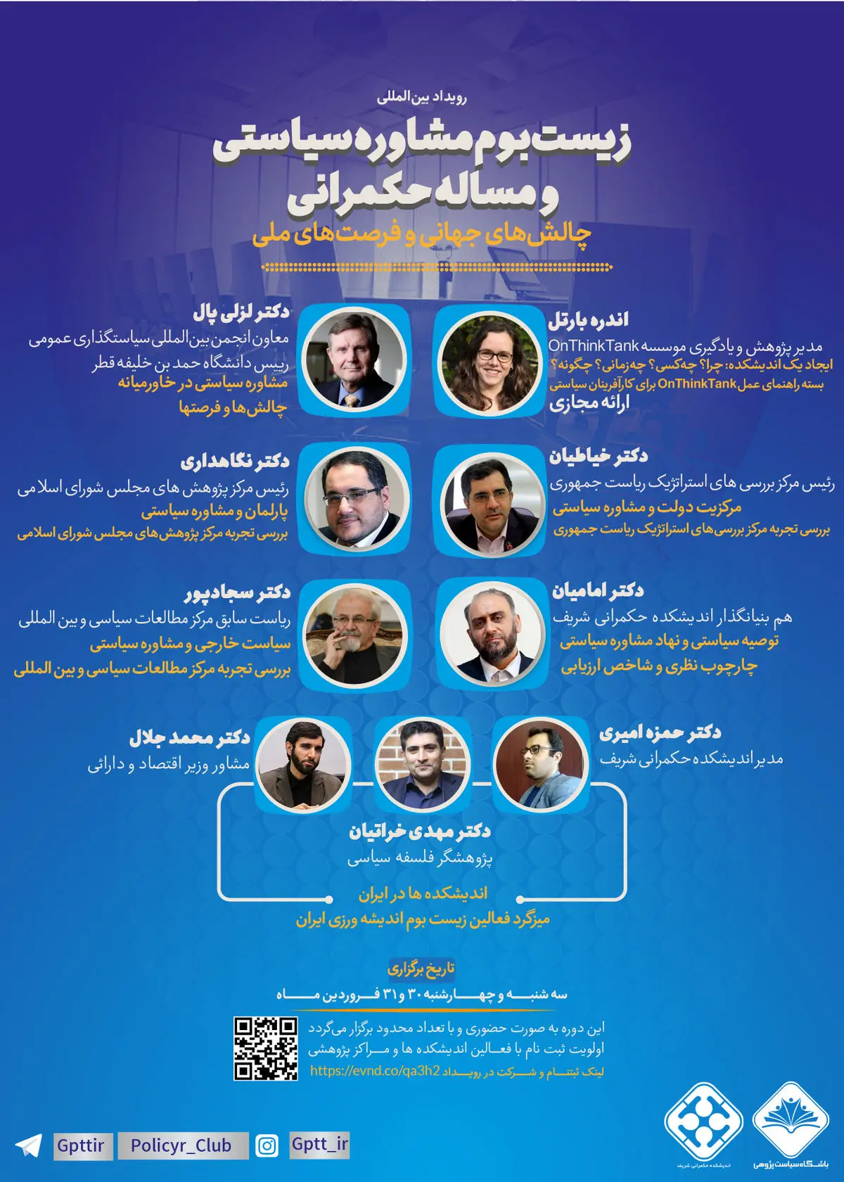 آغاز ثبت نام رویداد بینالمللی «زیست بوم مشاوره سیاستی و مساله حکمرانی؛ چالشهای جهانی و فرصتهای داخلی»