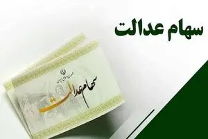 خبر خوش برای وراث سهام عدالت