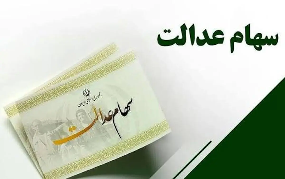 خبر خوش برای وراث سهام عدالت