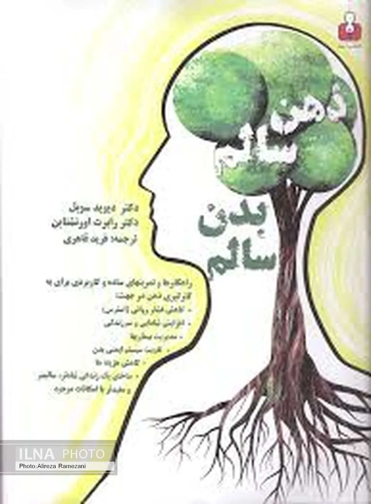 کتاب آمه «ذهن سالم، بدن سالم» را راهی کتابفروشی‌ها کرد