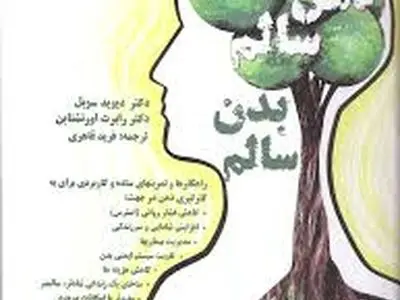 کتاب آمه «ذهن سالم، بدن سالم» را راهی کتابفروشی‌ها کرد