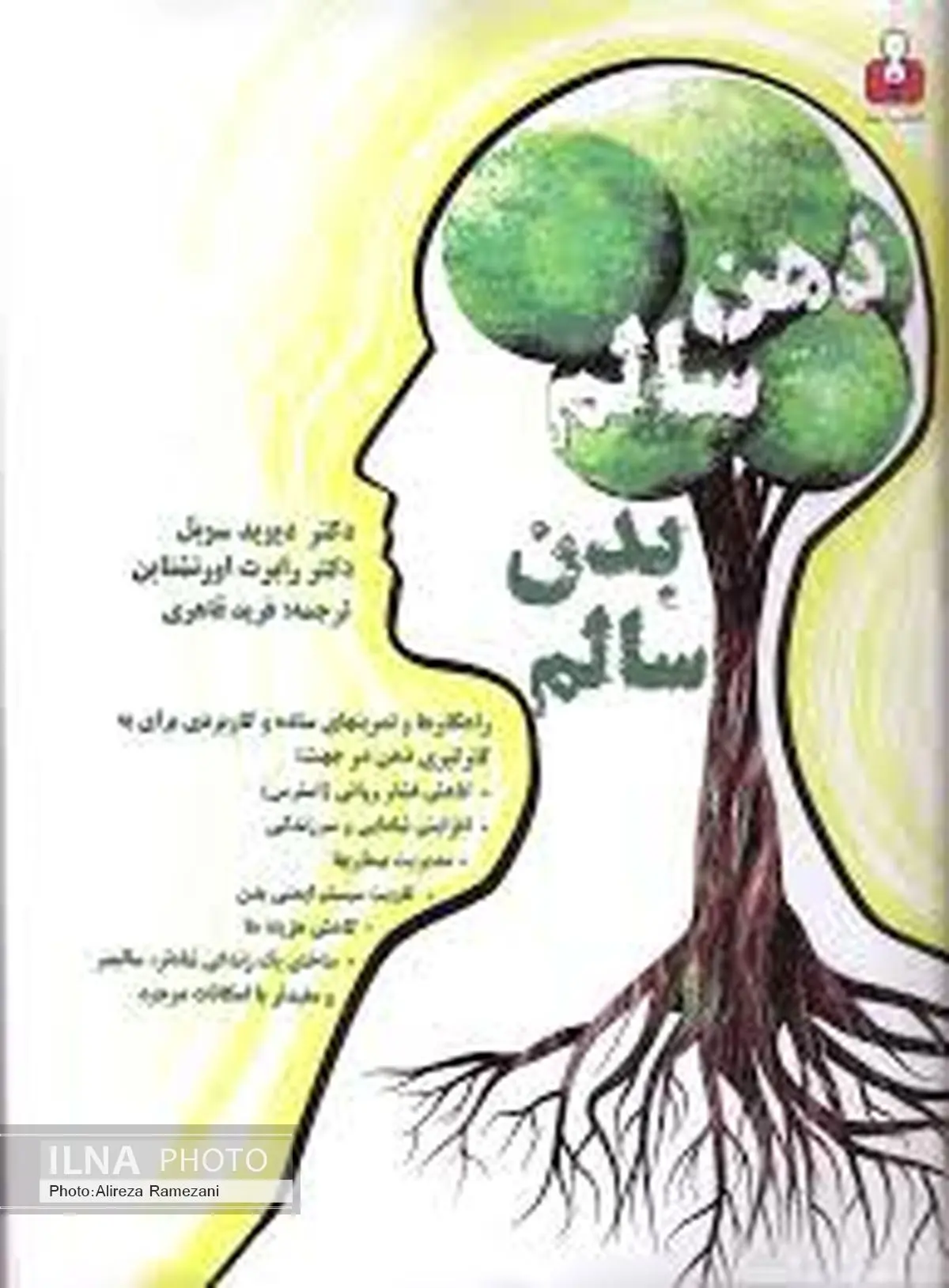 کتاب آمه «ذهن سالم، بدن سالم» را راهی کتابفروشیها کرد