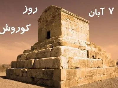 ۷ آبان روز کوروش کبیر است