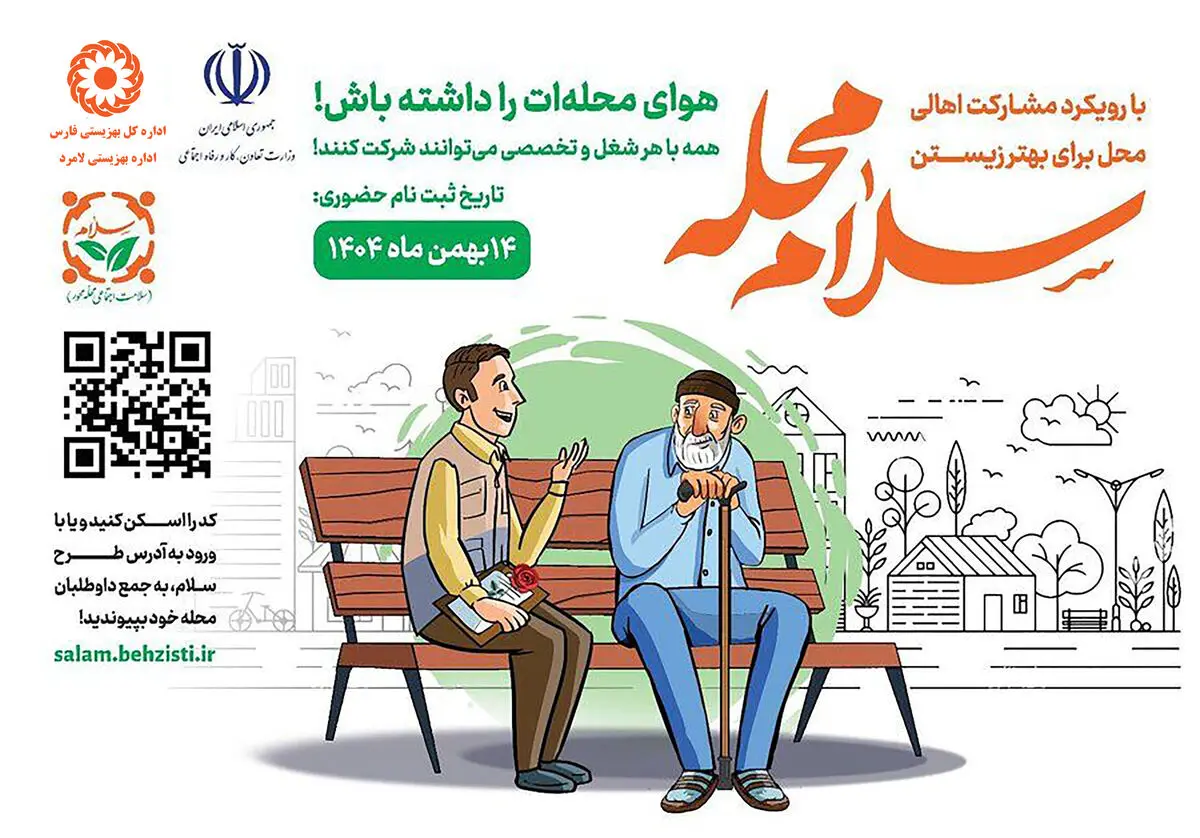 هر شهروند لامردی؛ یک یاری‌گر اجتماعی/ 8 مرکز مثبت زندگی در لامرد مجری پویش «سلام محله» هستند 