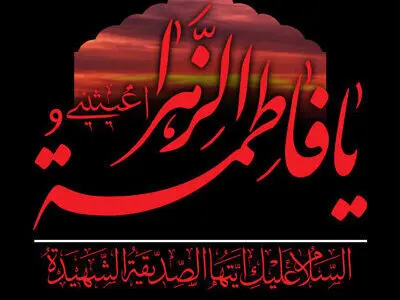 تلویزیون در سوگ شهادت بانوی دو عالم/ شبکه‌های سیما چه برنامه‌هایی تدارک دیدند؟