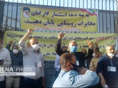 ادامه تجمع کارگزاران مخابرات روستایی مقابل مجلس/ به داد ما برسید
