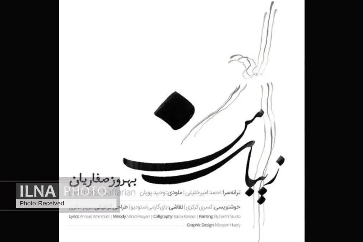 «زیبای من» با صدای بهروز صفاریان+صوت