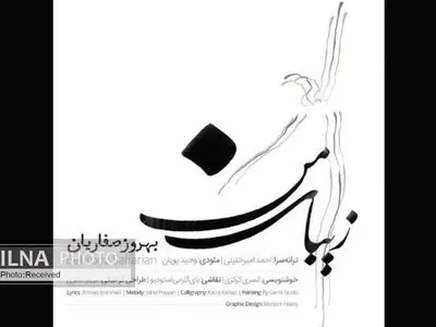 «زیبای من» با صدای بهروز صفاریان+صوت