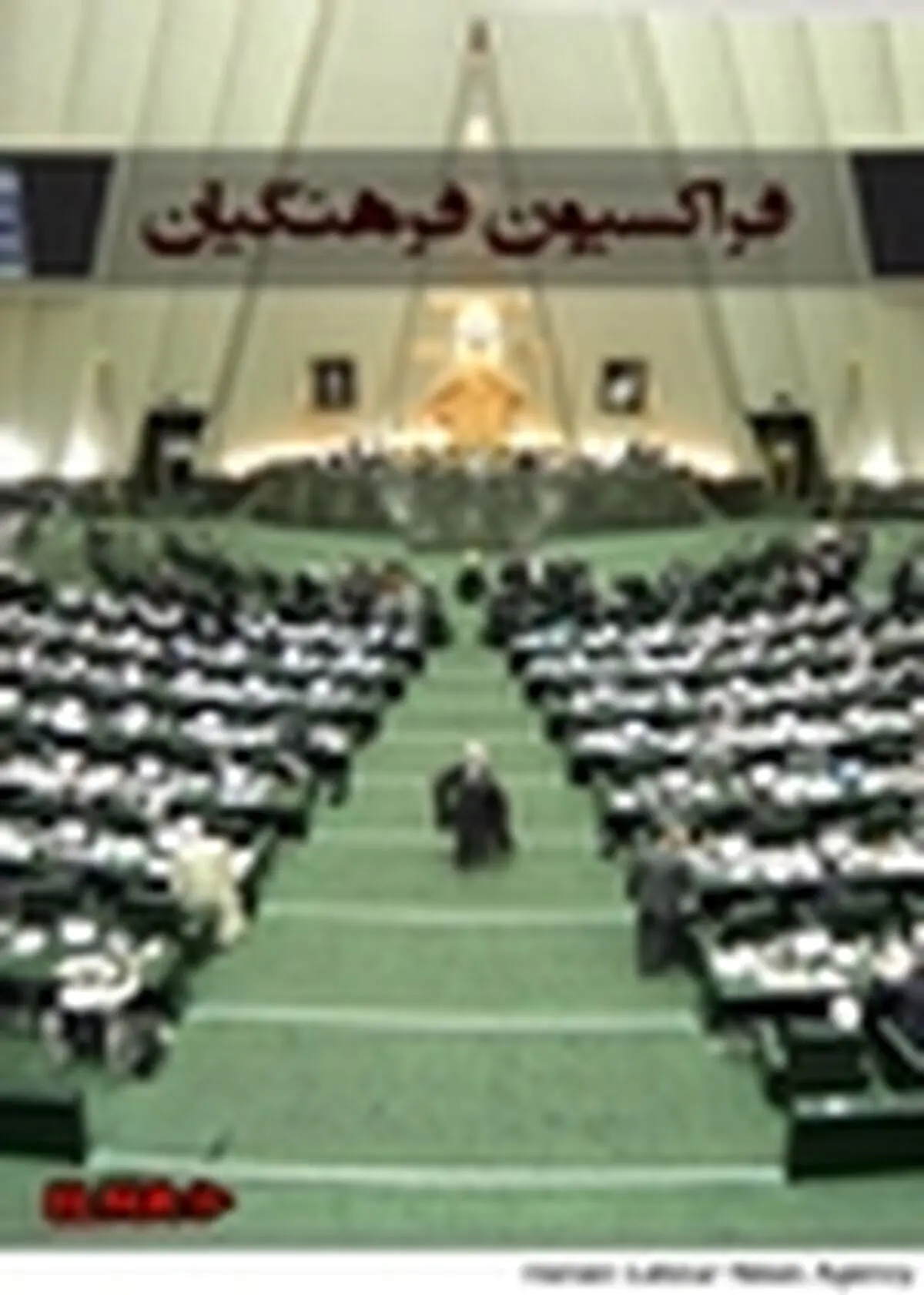 هشدار فراکسیون فرهنگیان به عواقب لغو تعهد خدمت در آموزش و پرورش