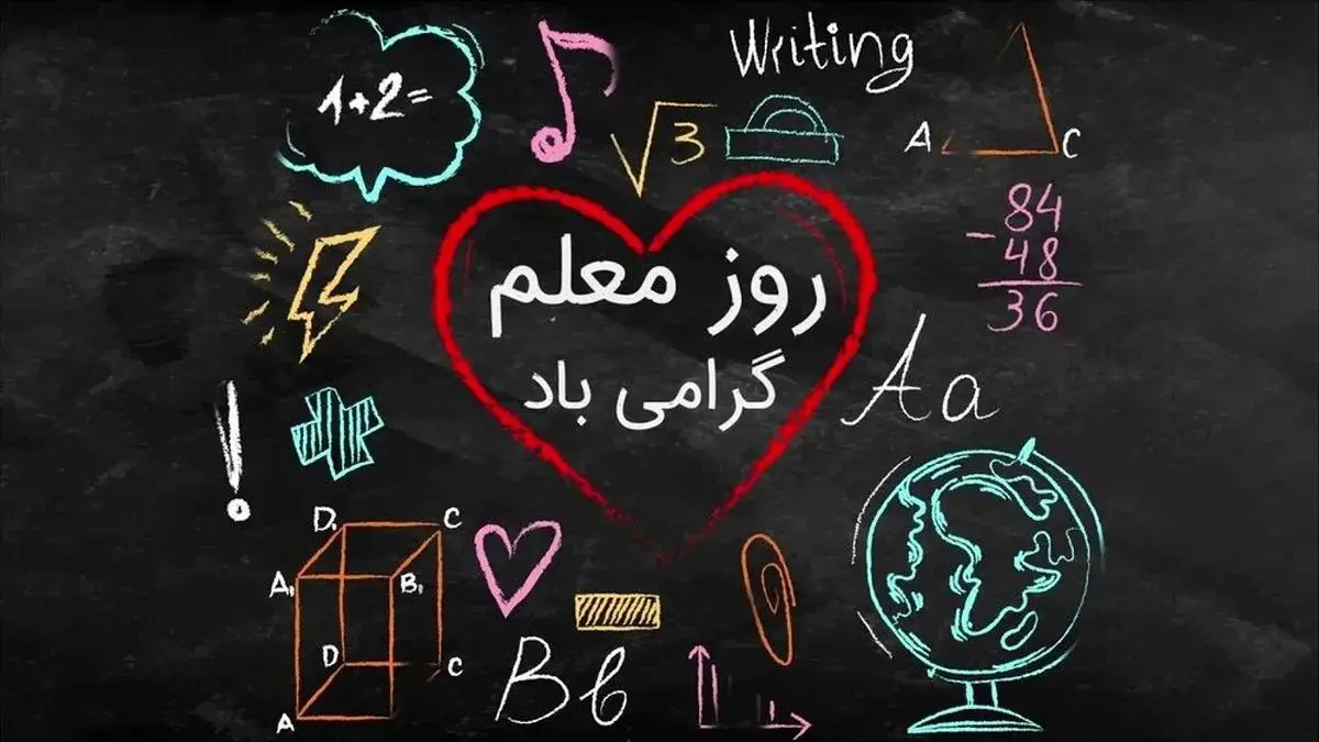 روز معلم در تقویم ۱۴۰۵ چه روزی است؟