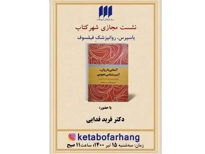 نشستی برای «یاسپرس، روان‌پزشکِ فیلسوف»