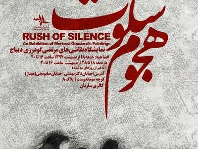 گودرزی دیباج با «هجوم سکوت» به گالری ساربان می‌آید