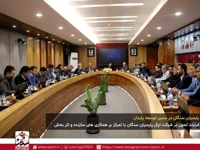 آغاز فرایند تحول در شرکت اپال پارسیان سنگان با تمرکز بر همکاری های سازنده و اثر بخش